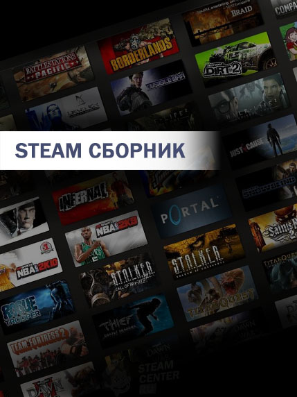 Купить Steam Сборник (CS:GO, L4D2, Max Payne 3, DayZ, Borderlands 2...)