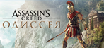 Assassin's Creed Odyssey (Steam)